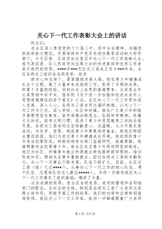 关心下一代工作表彰大会上的致辞