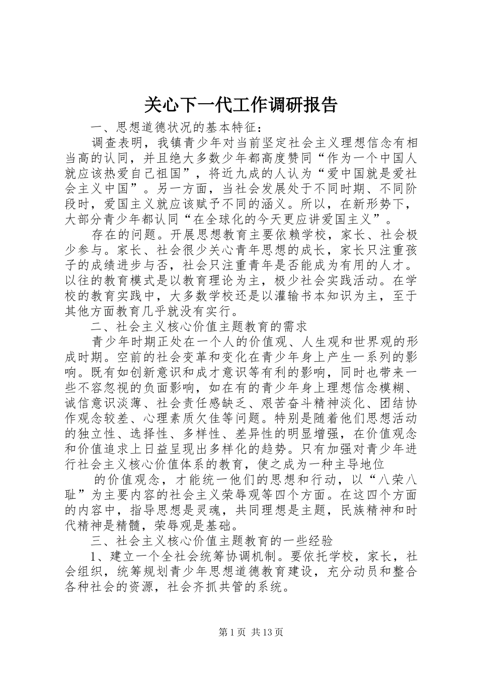 关心下一代工作调研报告_第1页