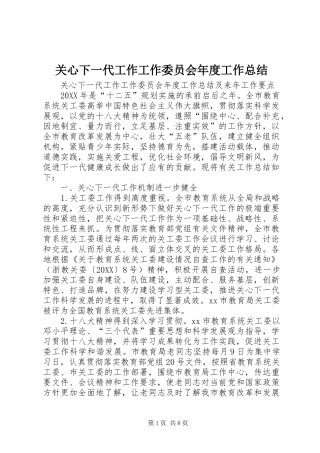 关心下一代工作工作委员会年度工作总结
