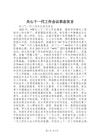 关心下一代工作会议表态讲话