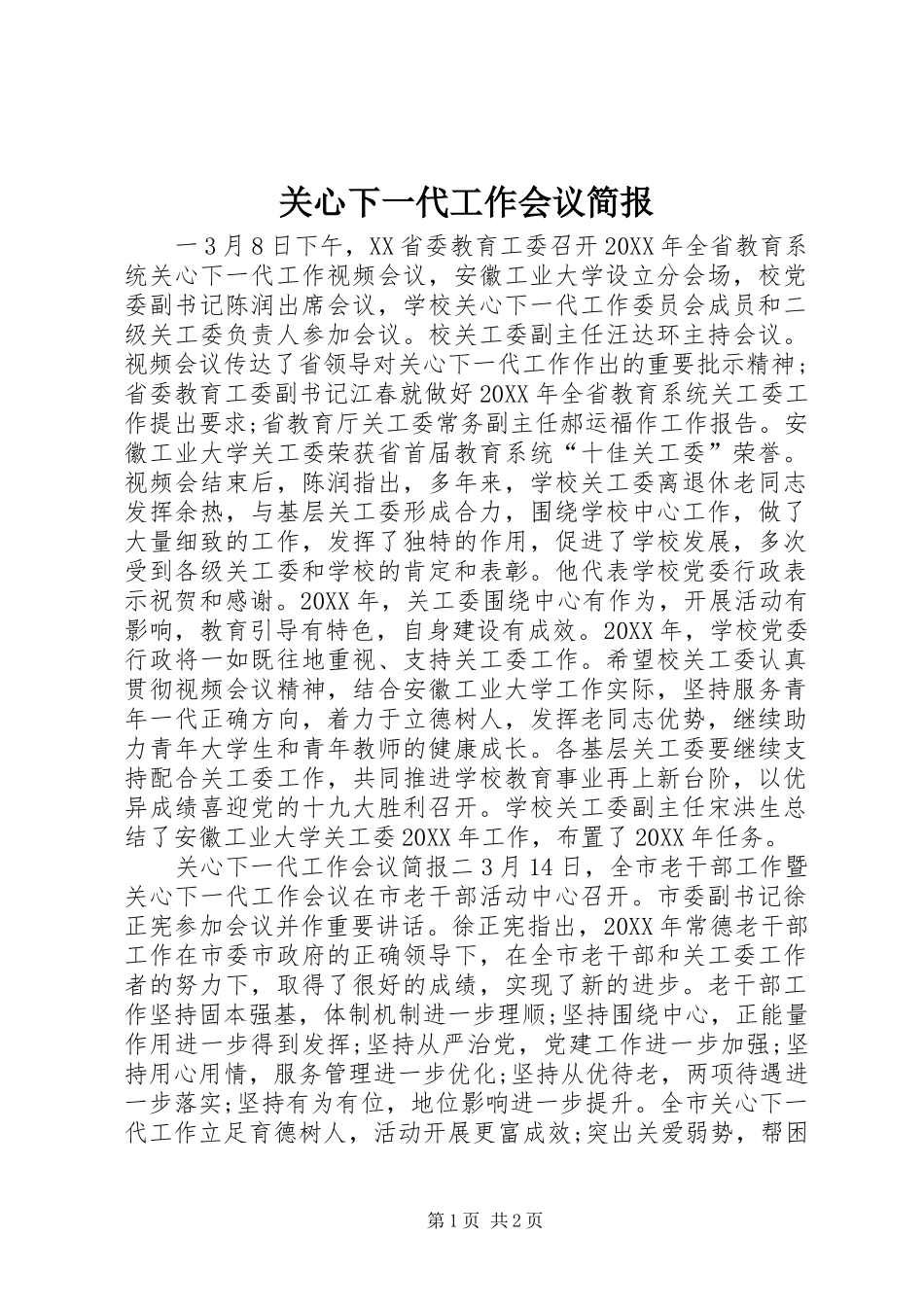 关心下一代工作会议简报_第1页