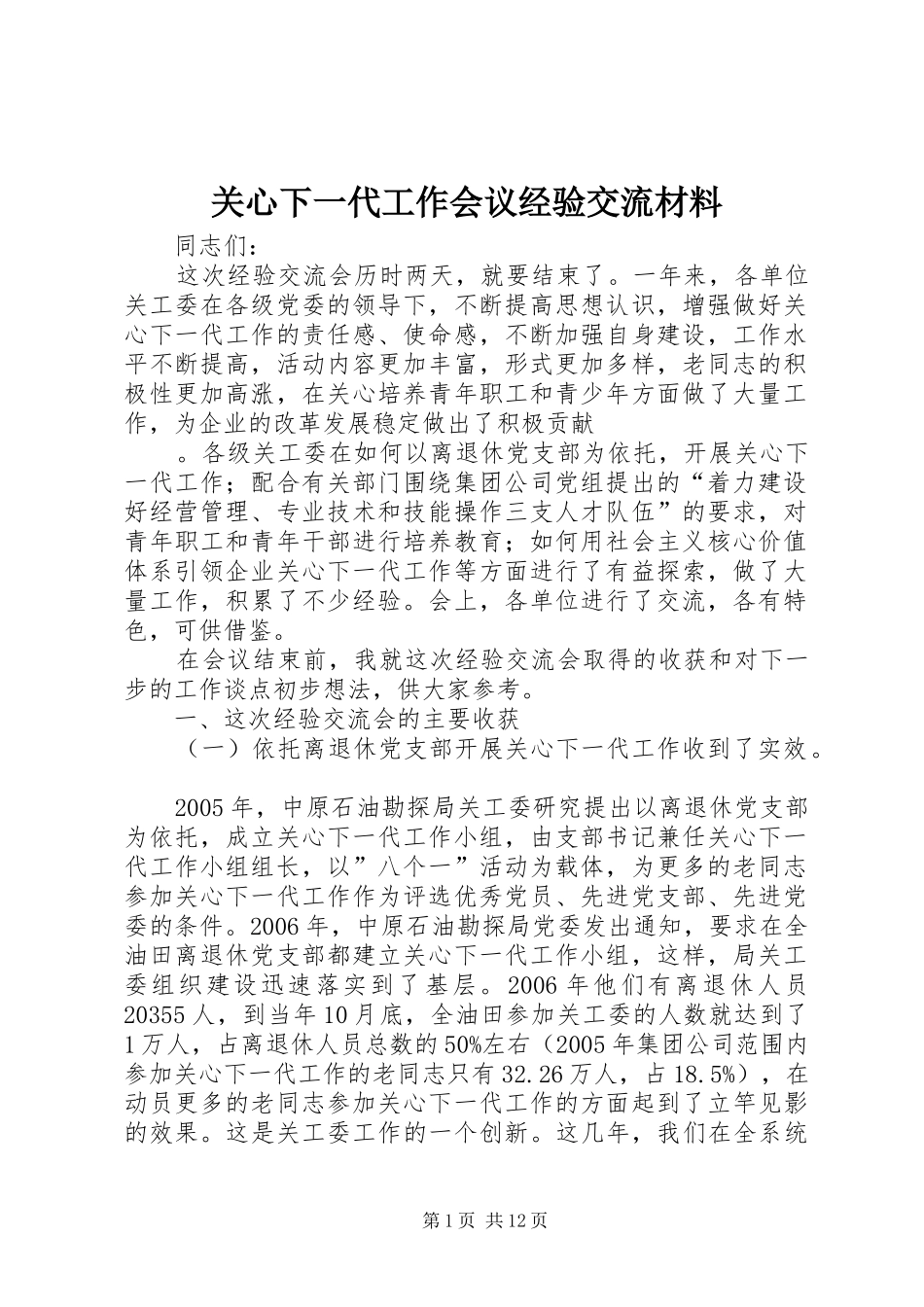 关心下一代工作会议经验交流材料_第1页