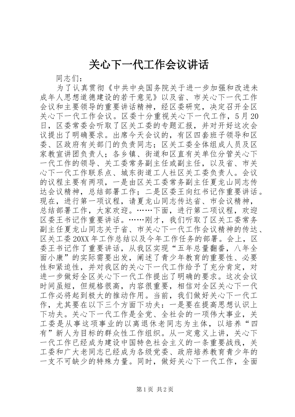 关心下一代工作会议致辞_第1页