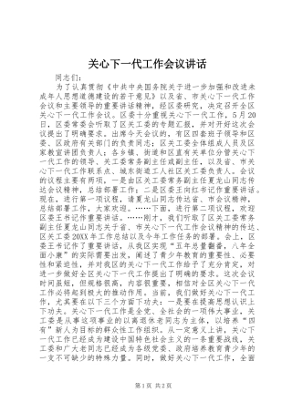 关心下一代工作会议致辞