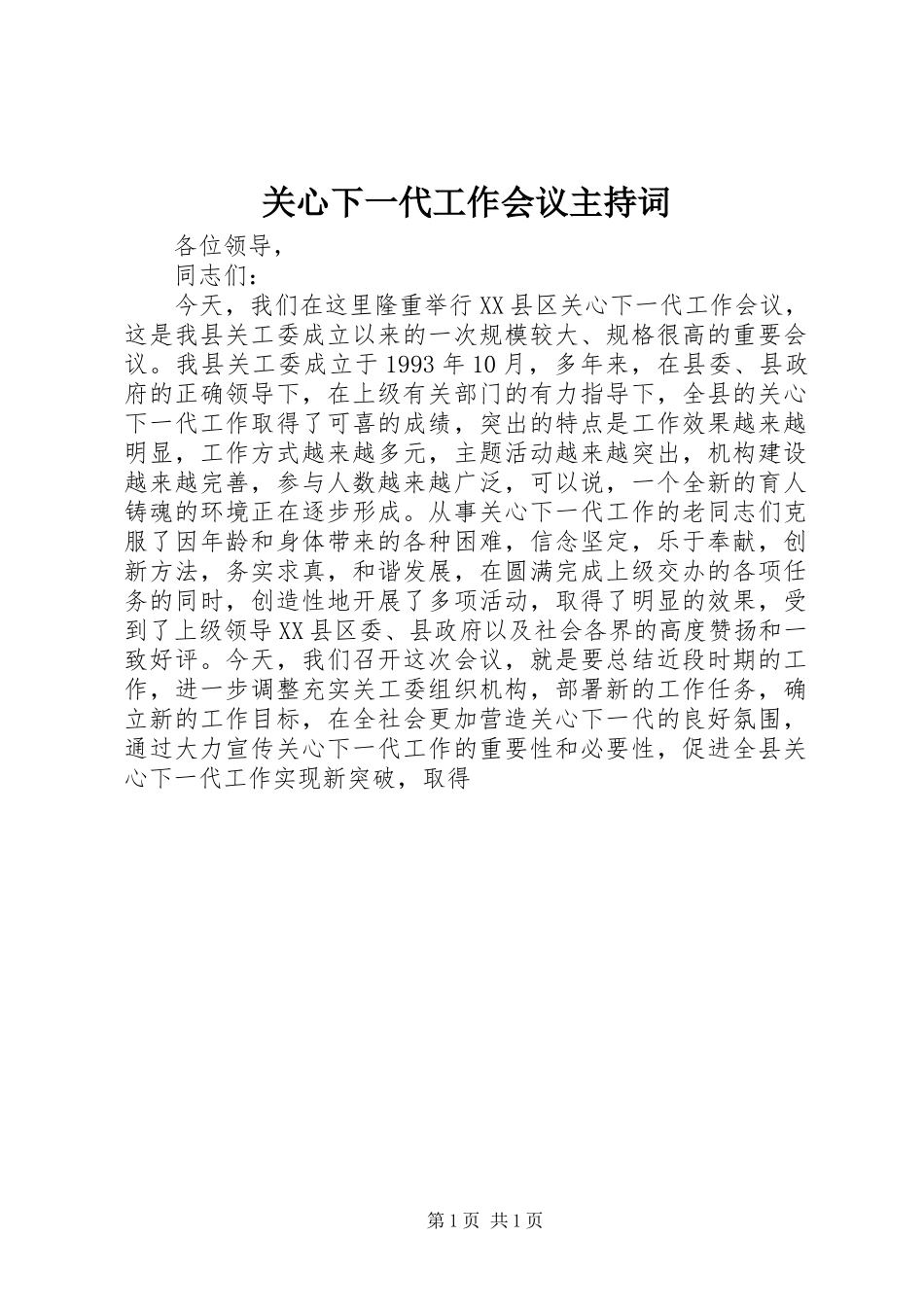关心下一代工作会议主持词_第1页