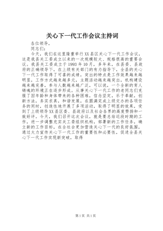 关心下一代工作会议主持词