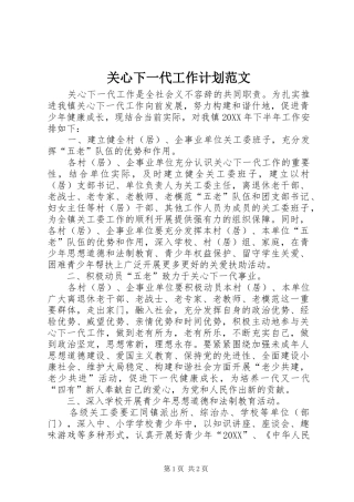 关心下一代工作计划范文