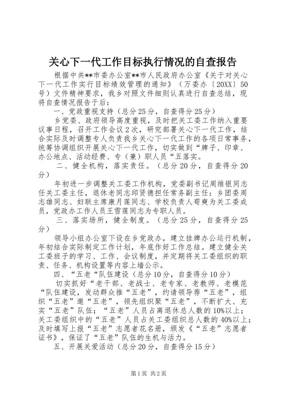 关心下一代工作目标执行情况的自查报告_第1页