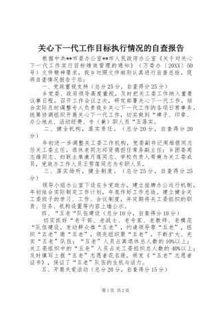 关心下一代工作目标执行情况的自查报告