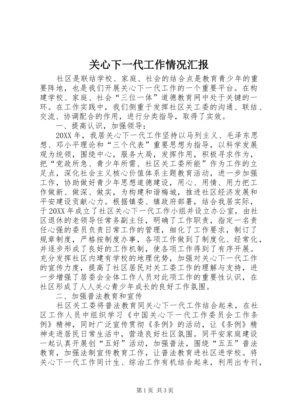 关心下一代工作情况汇报_第1页