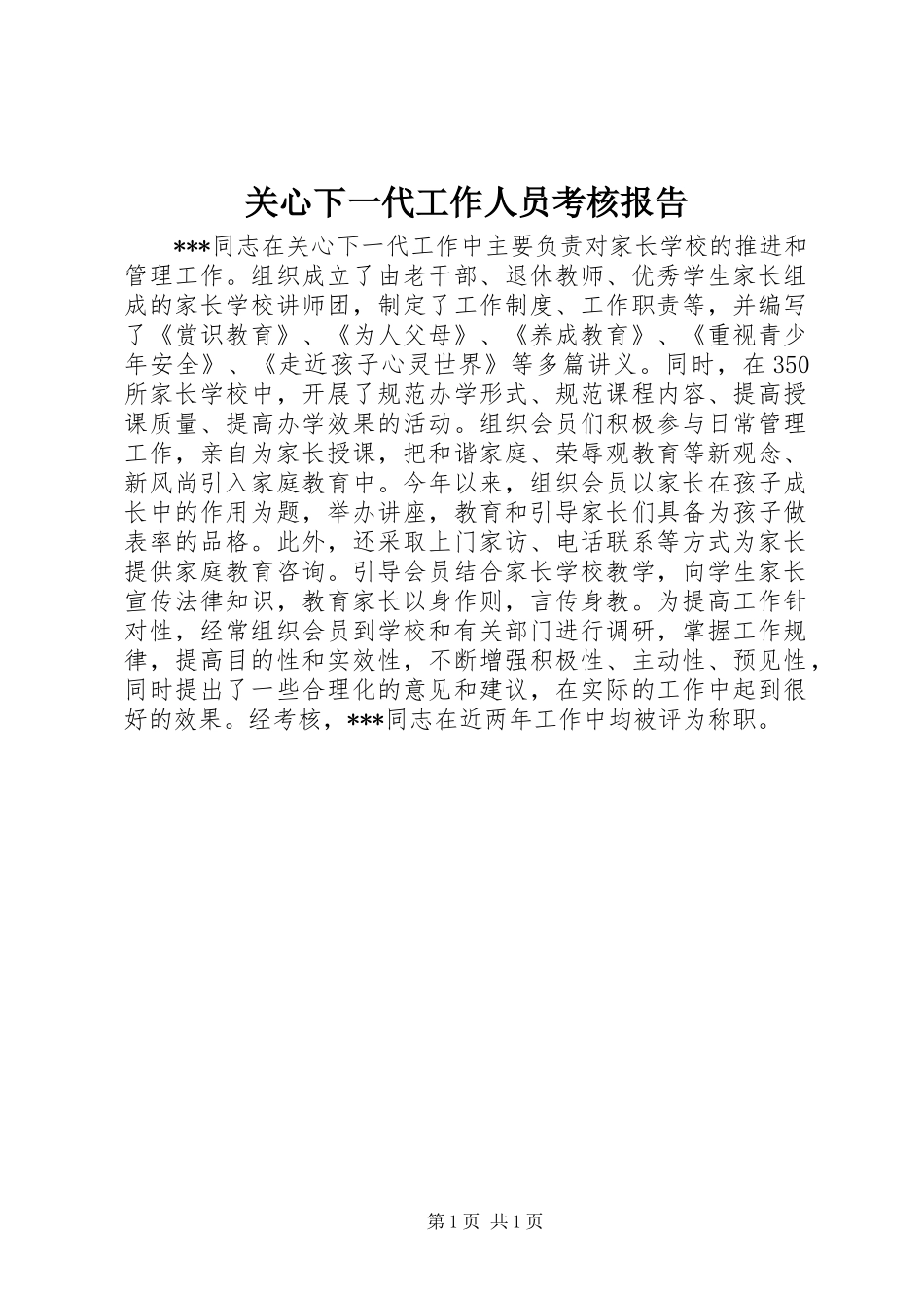 关心下一代工作人员考核报告_第1页