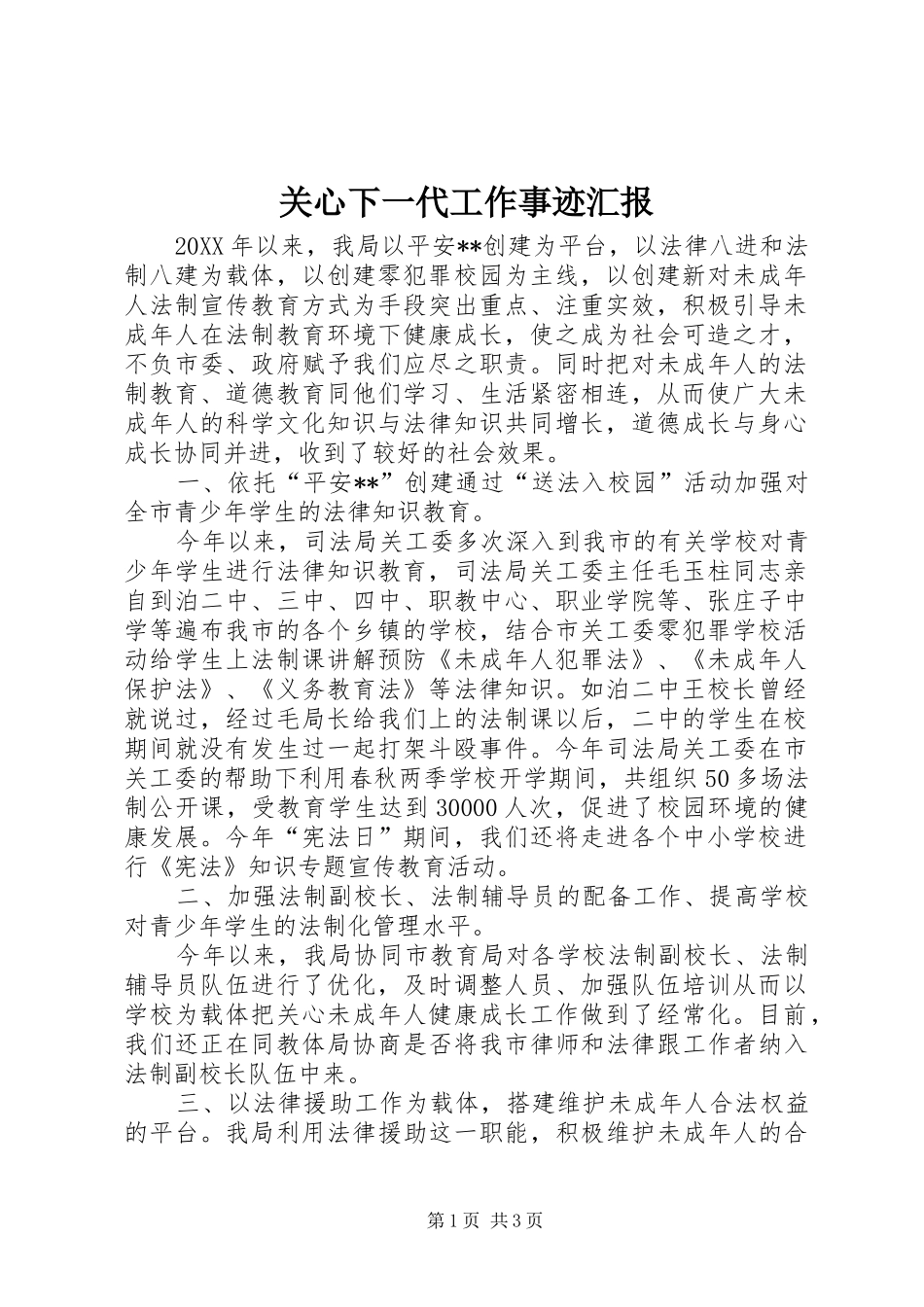 关心下一代工作事迹汇报_第1页