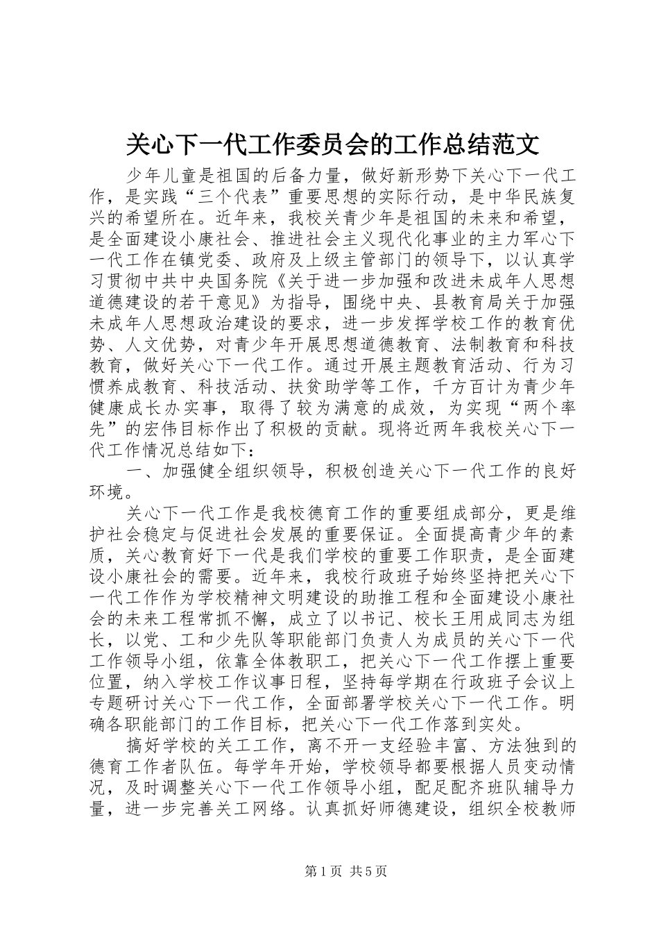 关心下一代工作委员会的工作总结范文_第1页