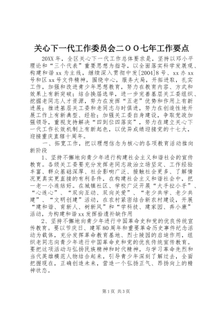 关心下一代工作委员会二ＯＯ七年工作要点