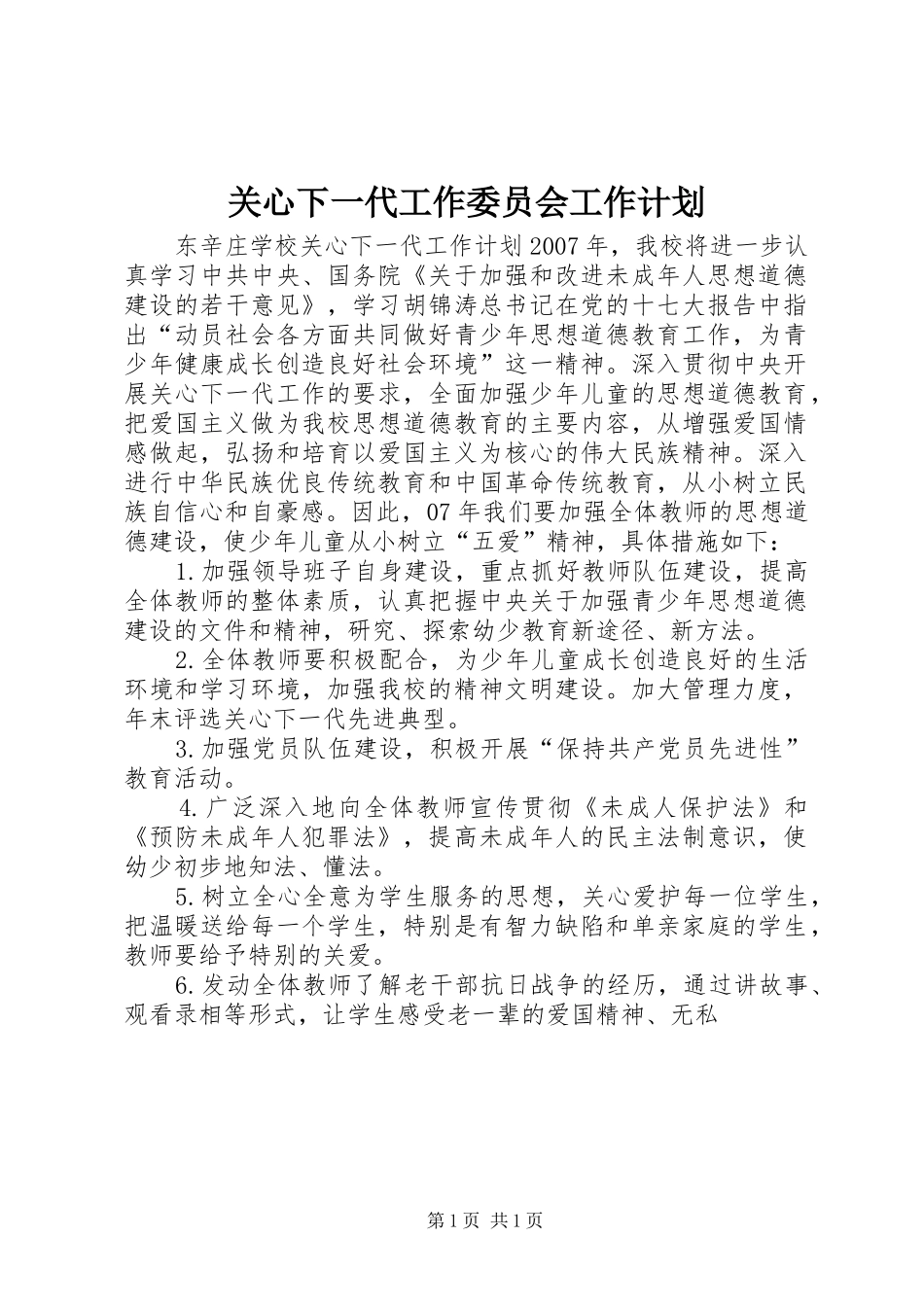 关心下一代工作委员会工作计划_第1页