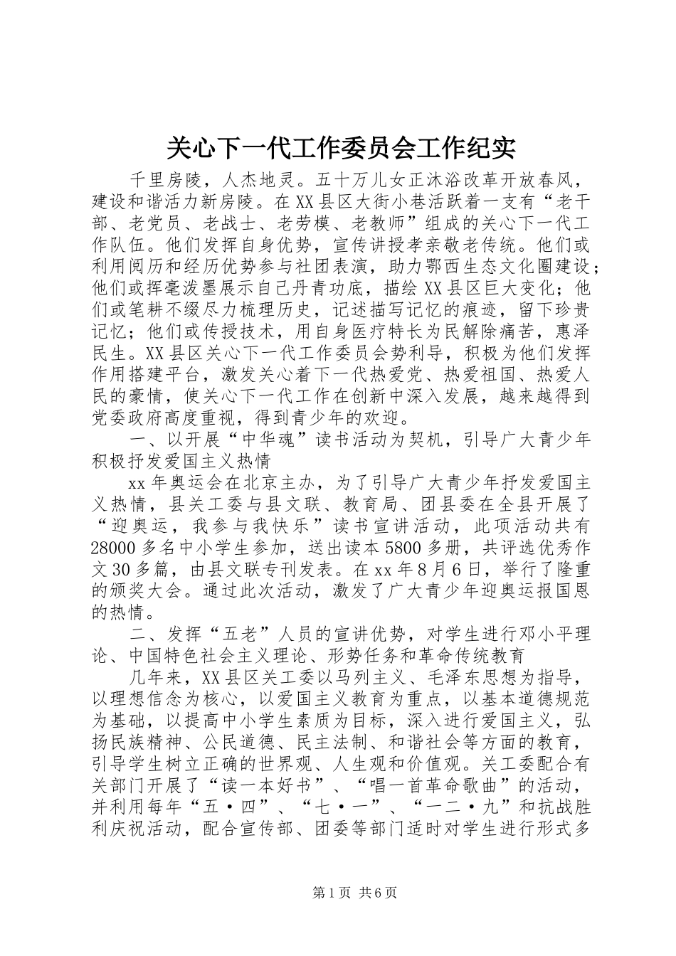 关心下一代工作委员会工作纪实_第1页