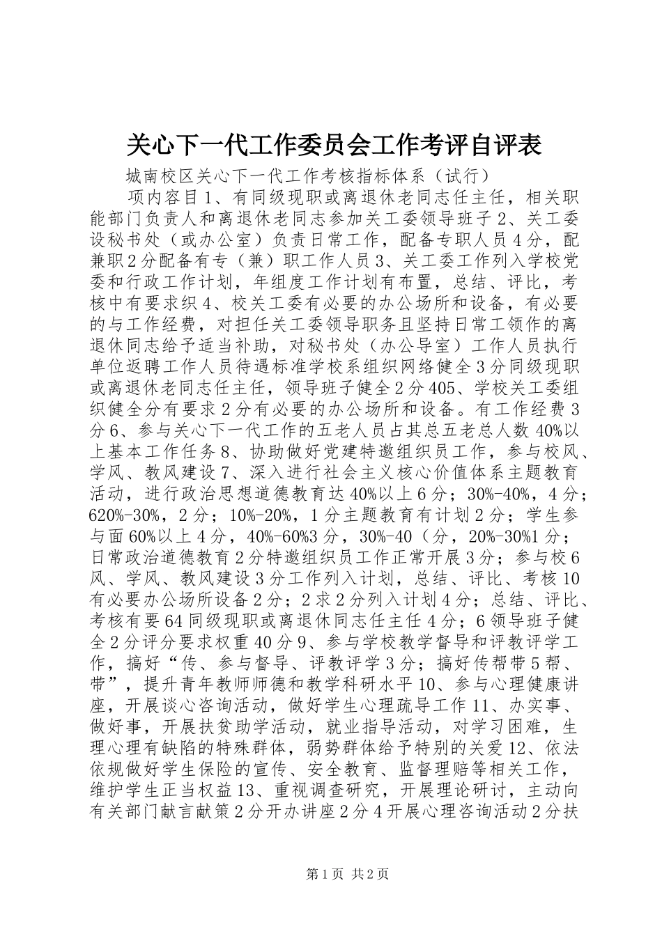 关心下一代工作委员会工作考评自评表_第1页