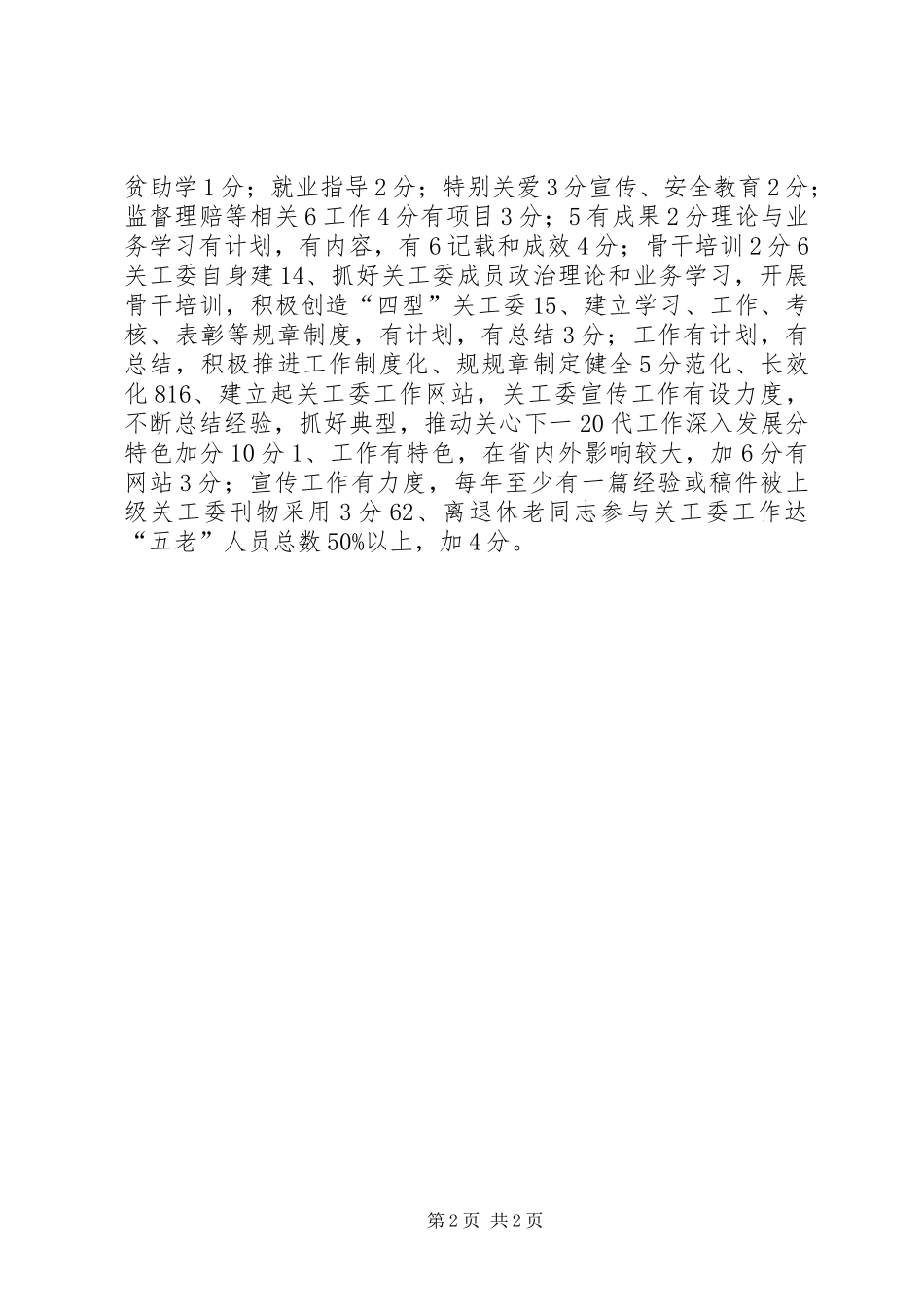 关心下一代工作委员会工作考评自评表_第2页