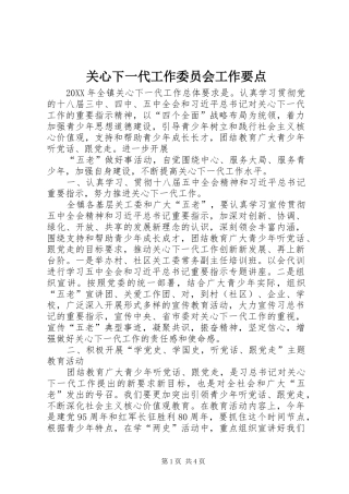 关心下一代工作委员会工作要点