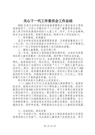 关心下一代工作委员会工作总结