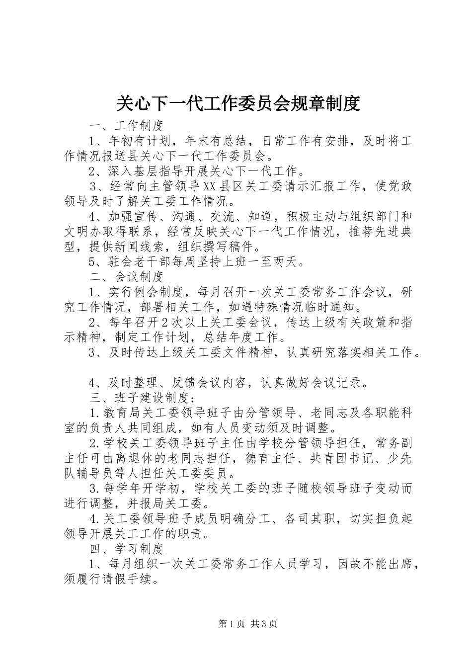 关心下一代工作委员会规章制度_第1页
