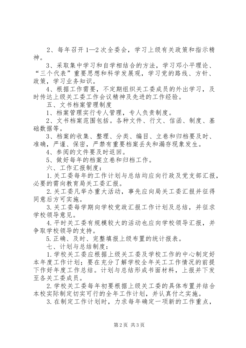 关心下一代工作委员会规章制度_第2页