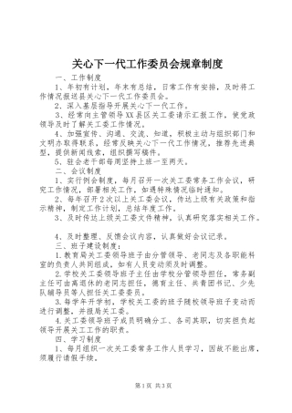 关心下一代工作委员会规章制度