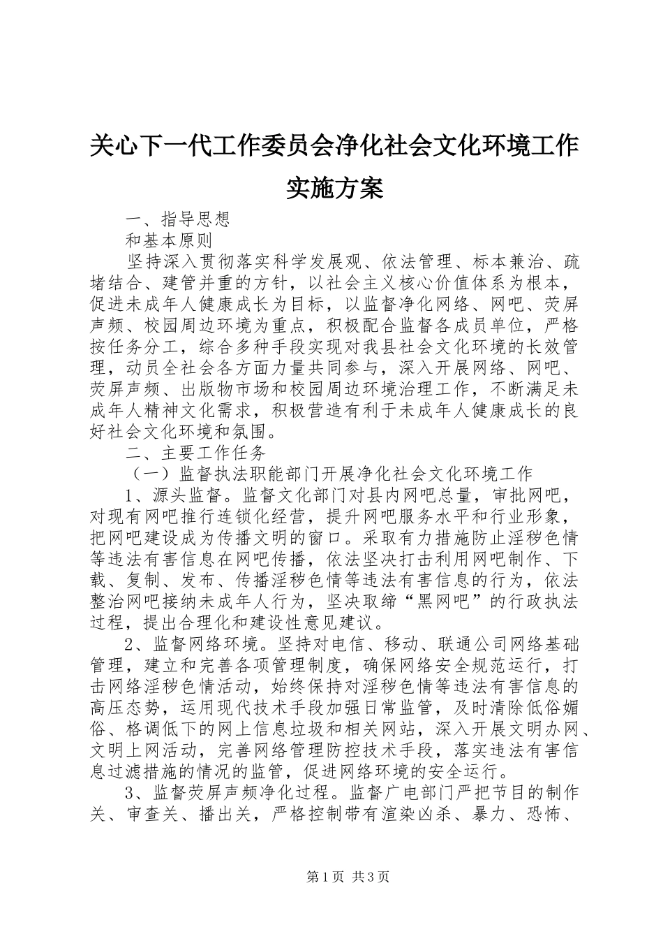 关心下一代工作委员会净化社会文化环境工作实施方案_第1页