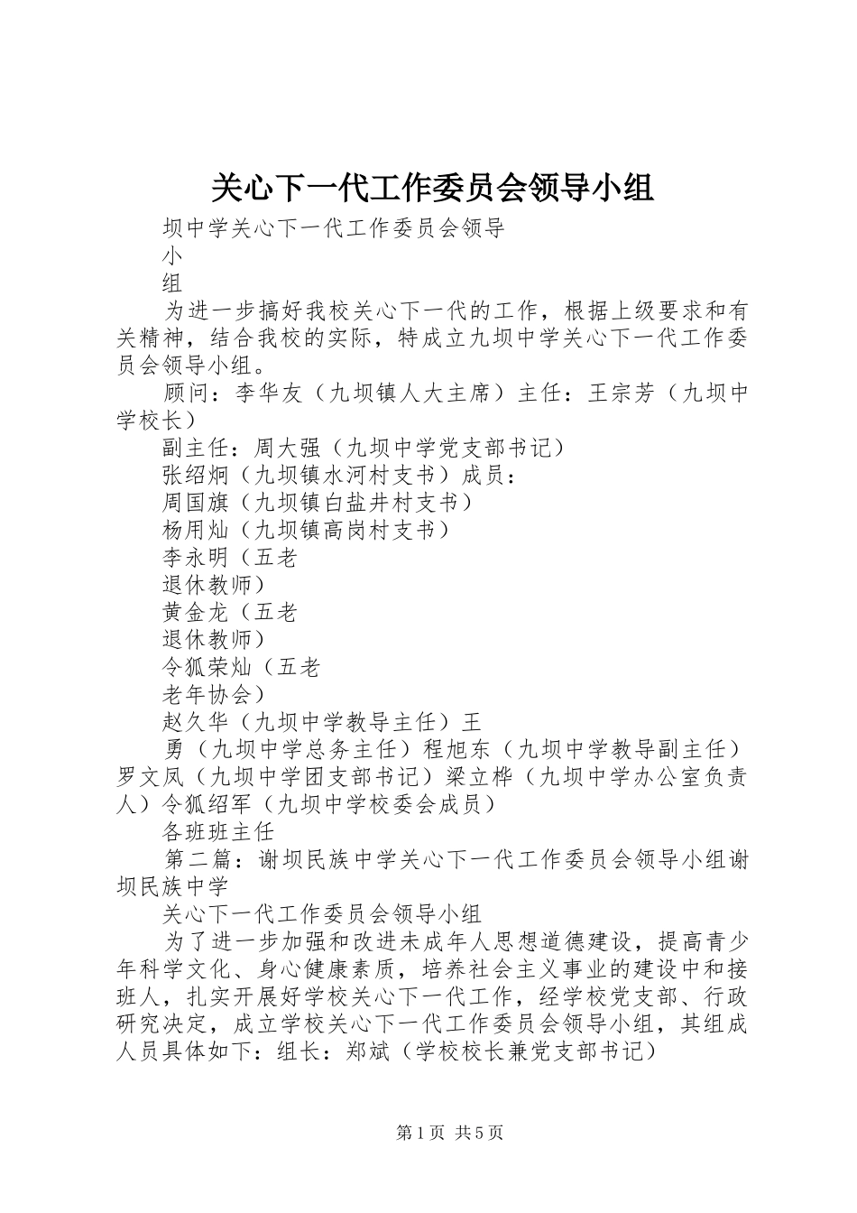 关心下一代工作委员会领导小组_第1页