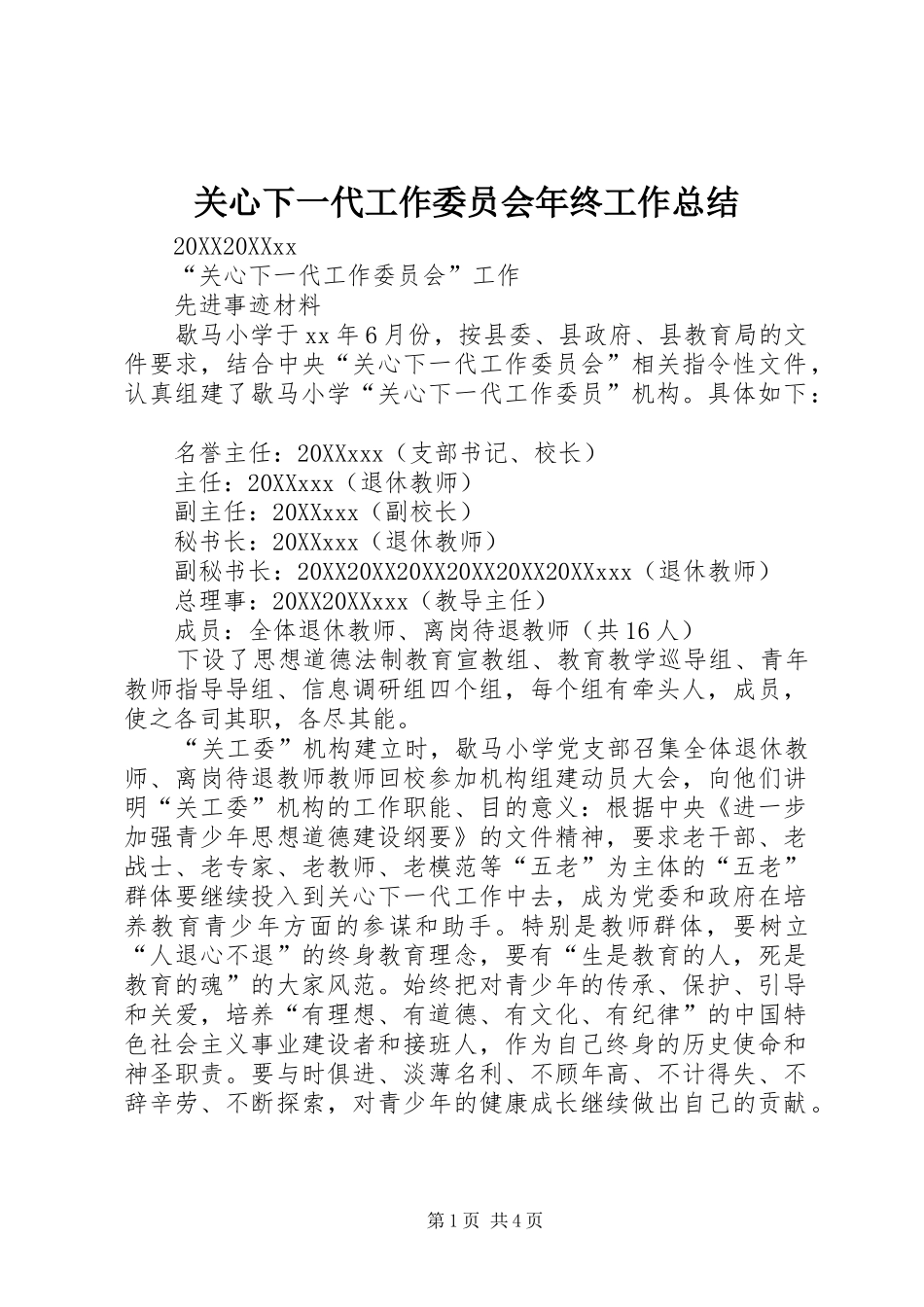 关心下一代工作委员会年终工作总结_第1页