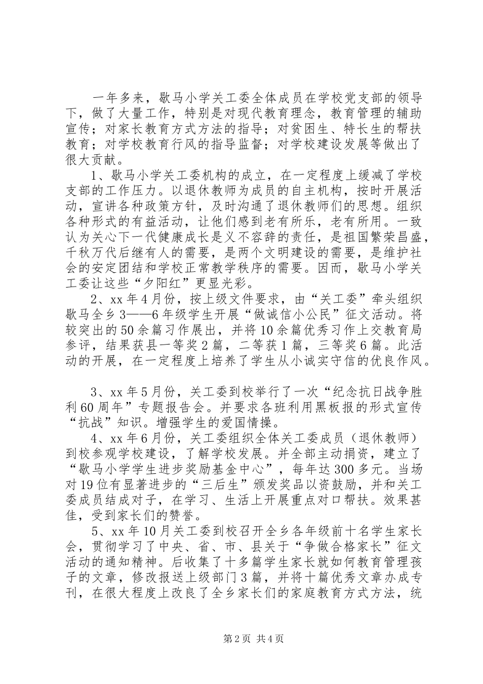 关心下一代工作委员会年终工作总结_第2页