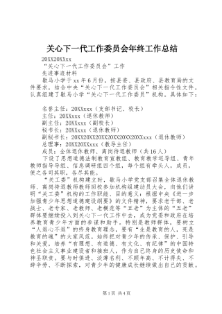 关心下一代工作委员会年终工作总结