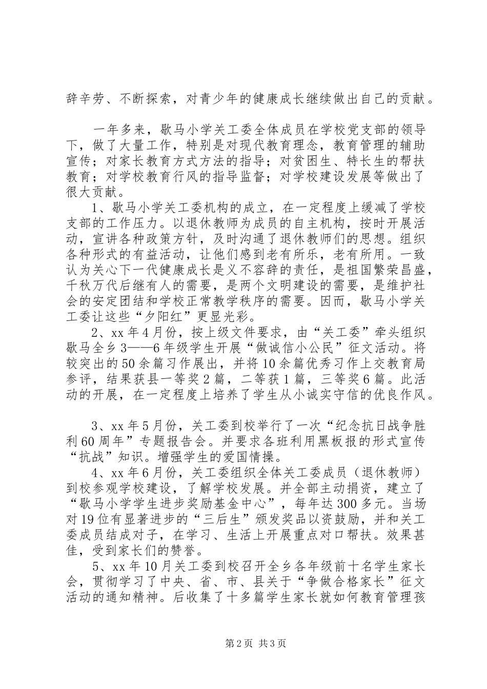 关心下一代工作委员会年终工作总结工作总结范文_第2页