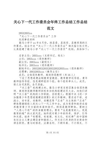 关心下一代工作委员会年终工作总结工作总结范文