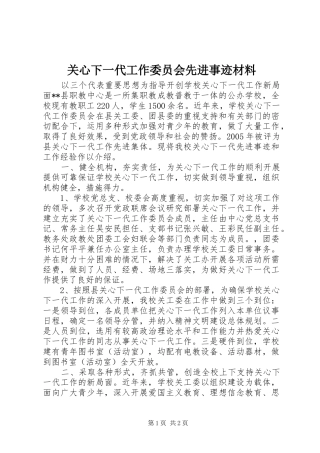 关心下一代工作委员会先进事迹材料