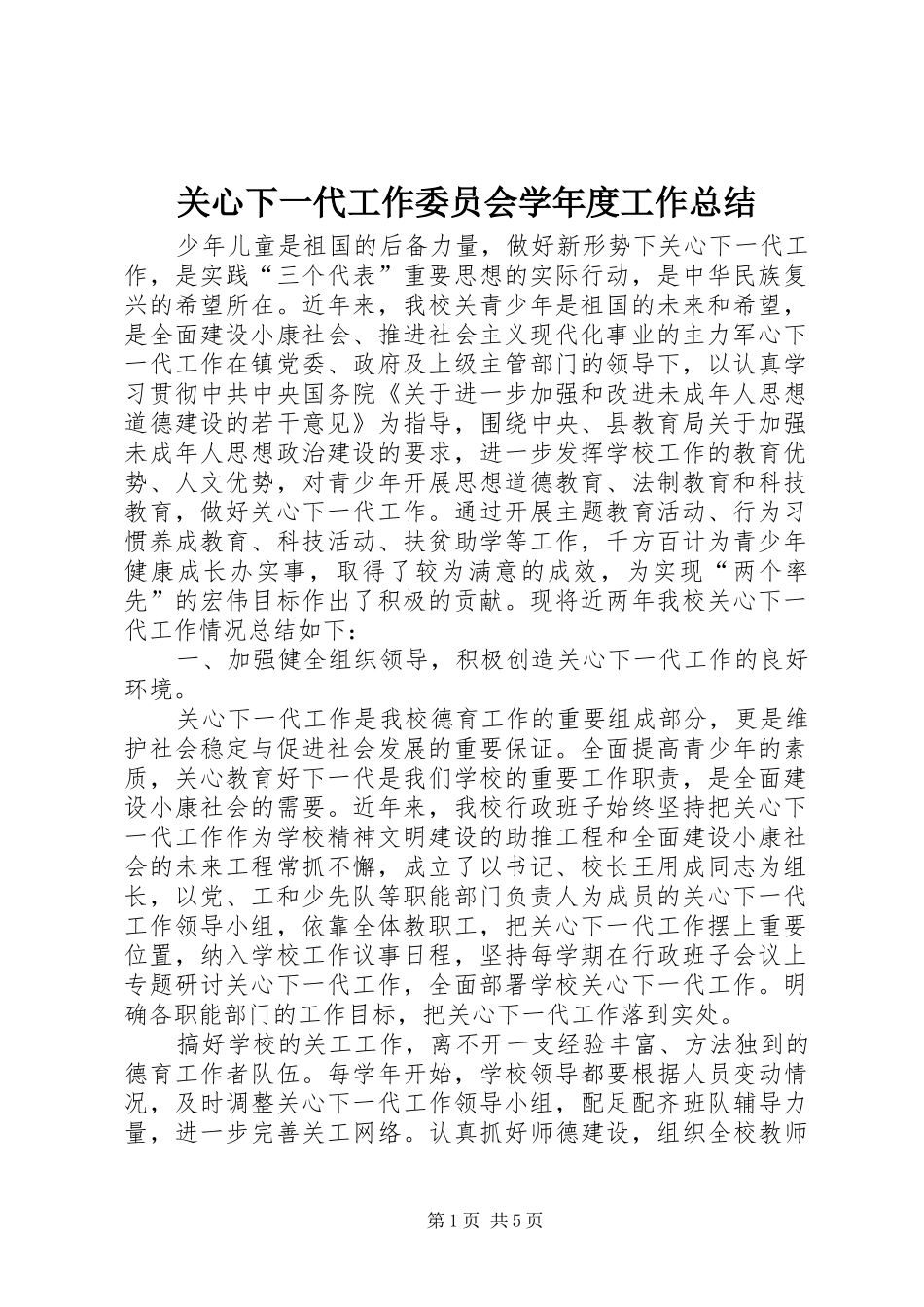 关心下一代工作委员会学年度工作总结_第1页