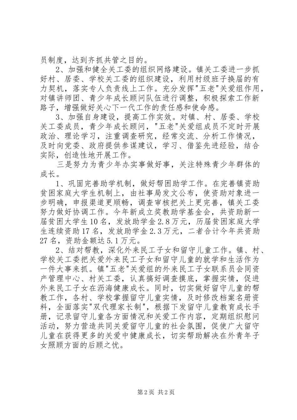 关心下一代工作委员年度总结_第2页