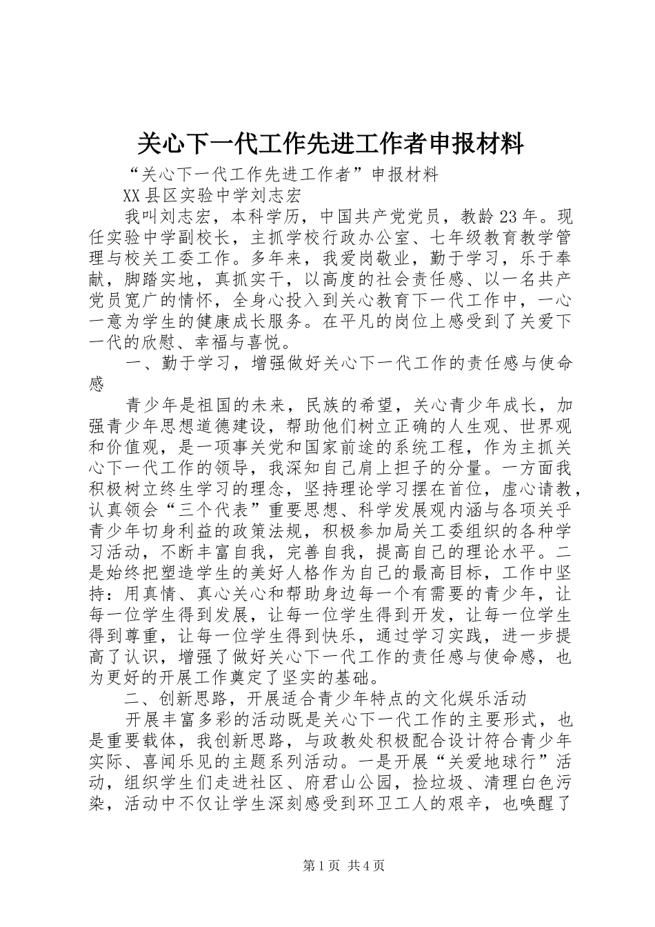 关心下一代工作先进工作者申报材料_第1页