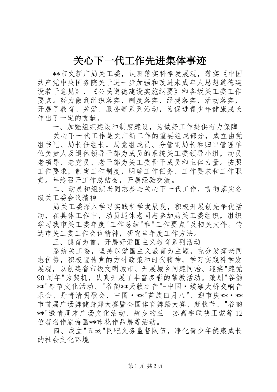 关心下一代工作先进集体事迹_第1页