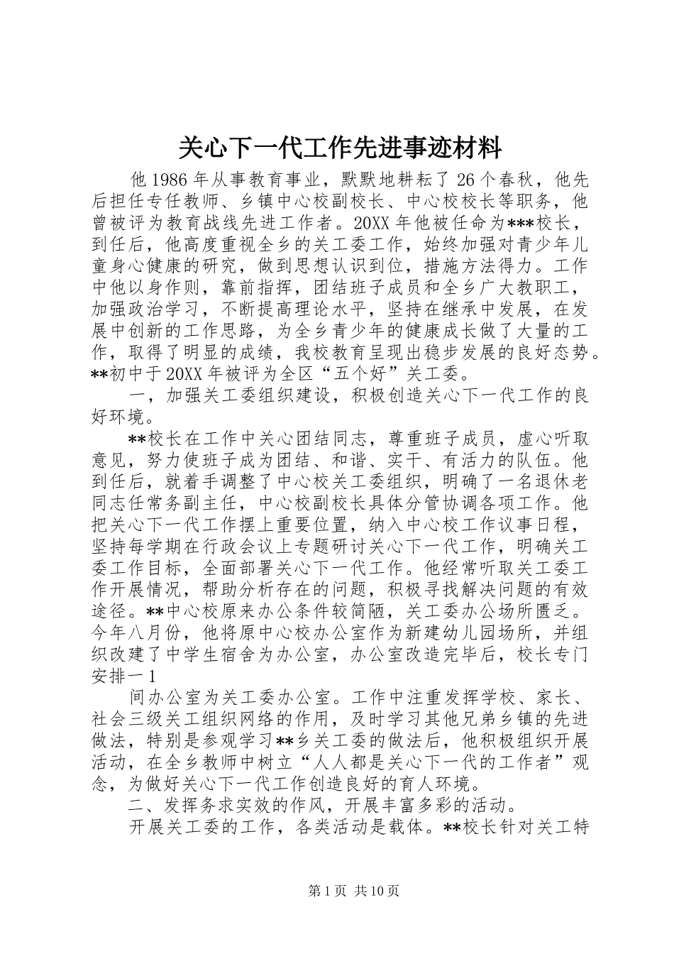 关心下一代工作先进事迹材料_第1页