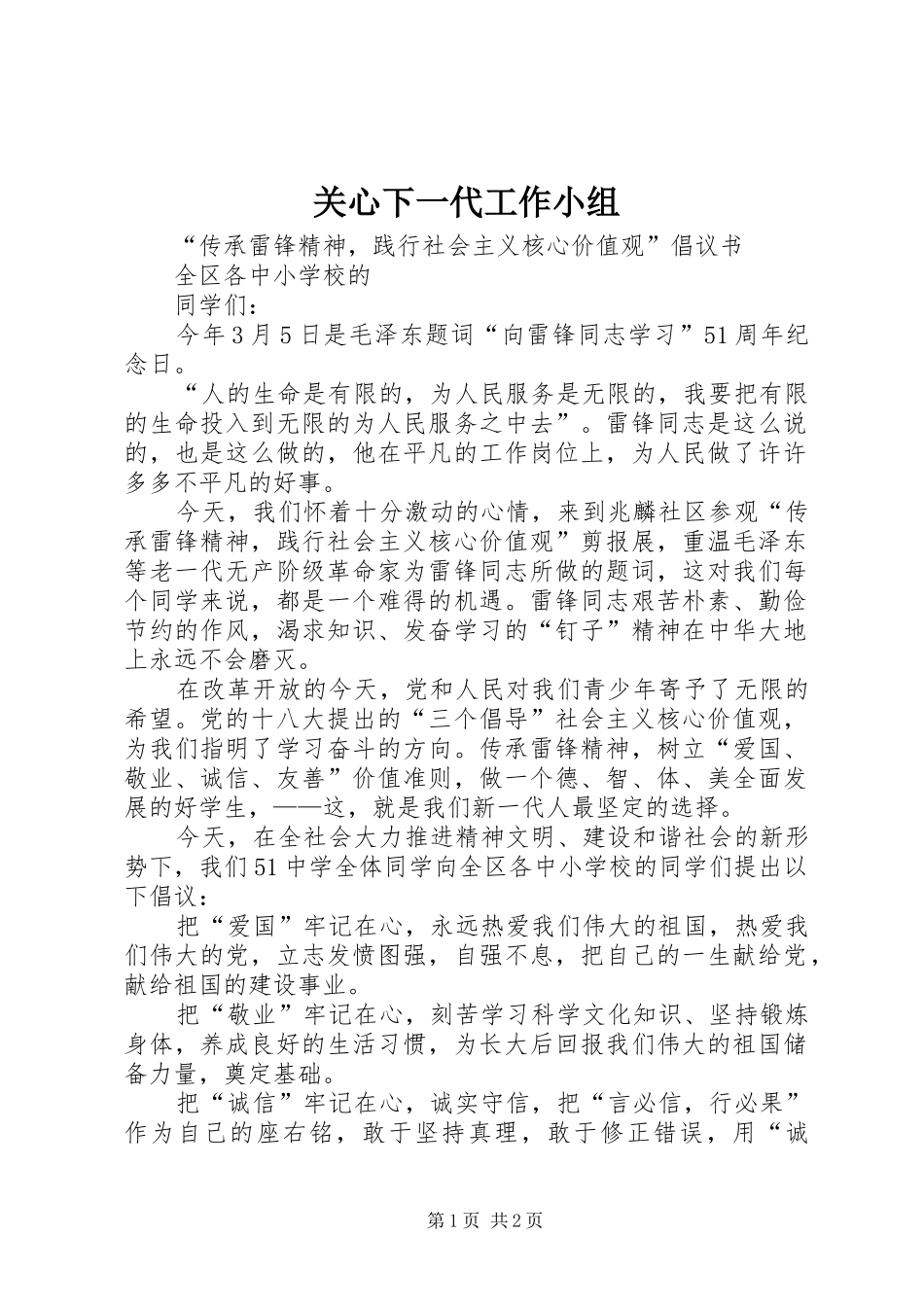 关心下一代工作小组_第1页