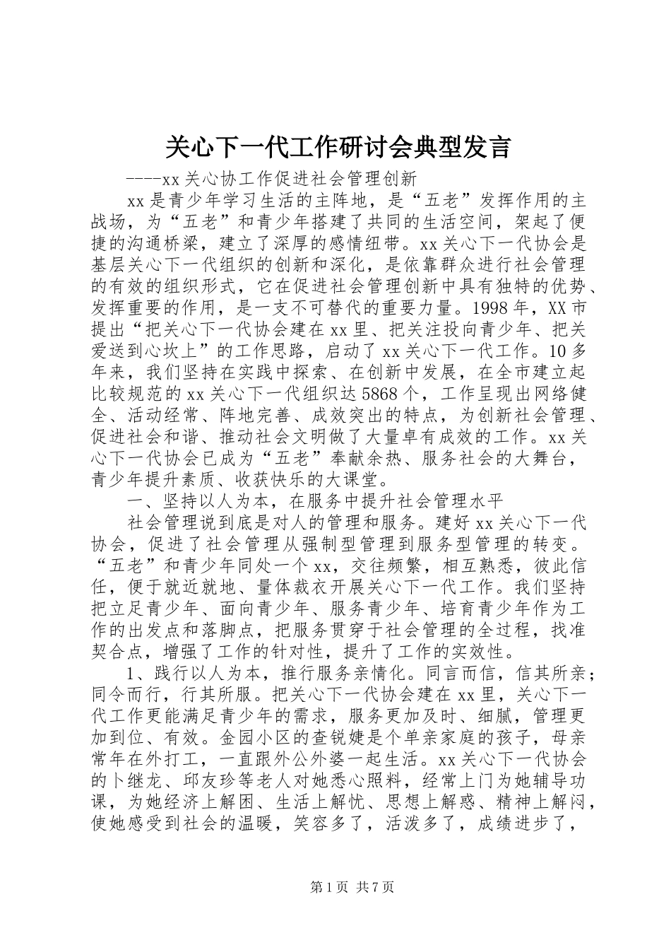 关心下一代工作研讨会典型讲话_第1页