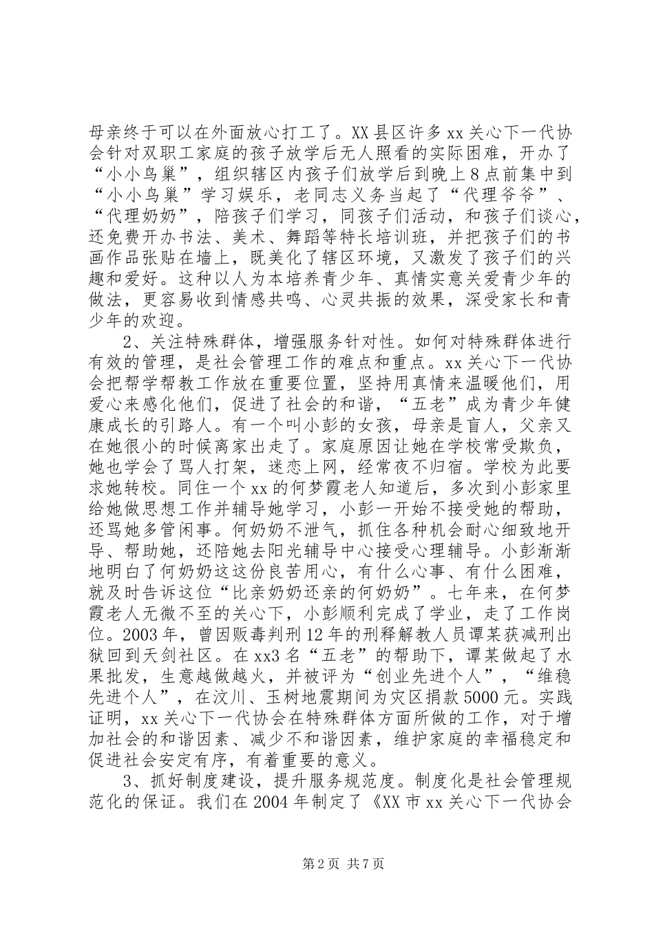关心下一代工作研讨会典型讲话_第2页