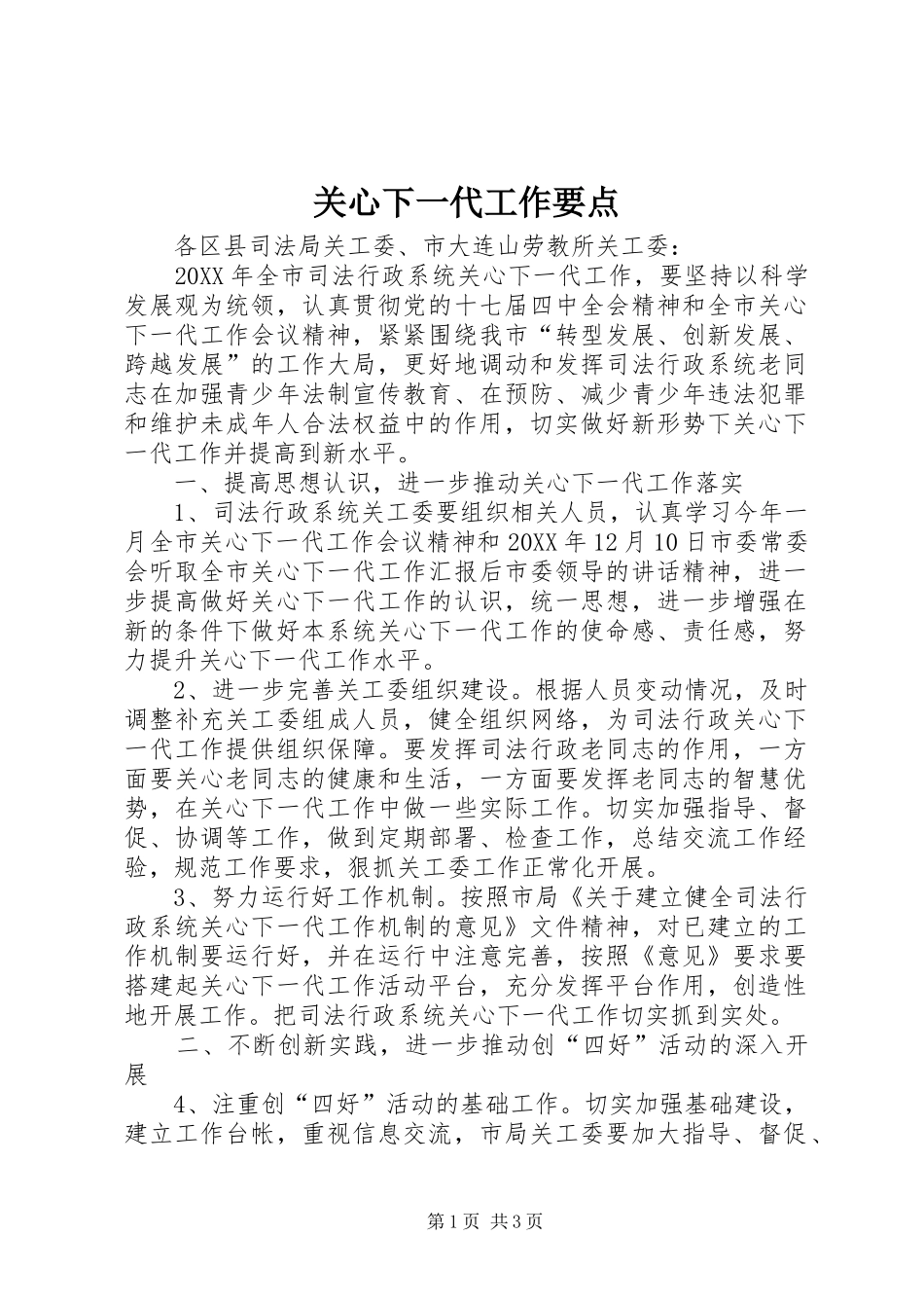 关心下一代工作要点_第1页