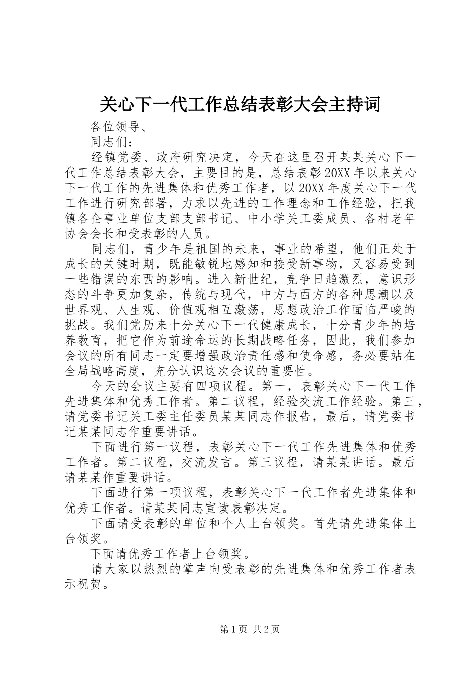 关心下一代工作总结表彰大会主持词_第1页