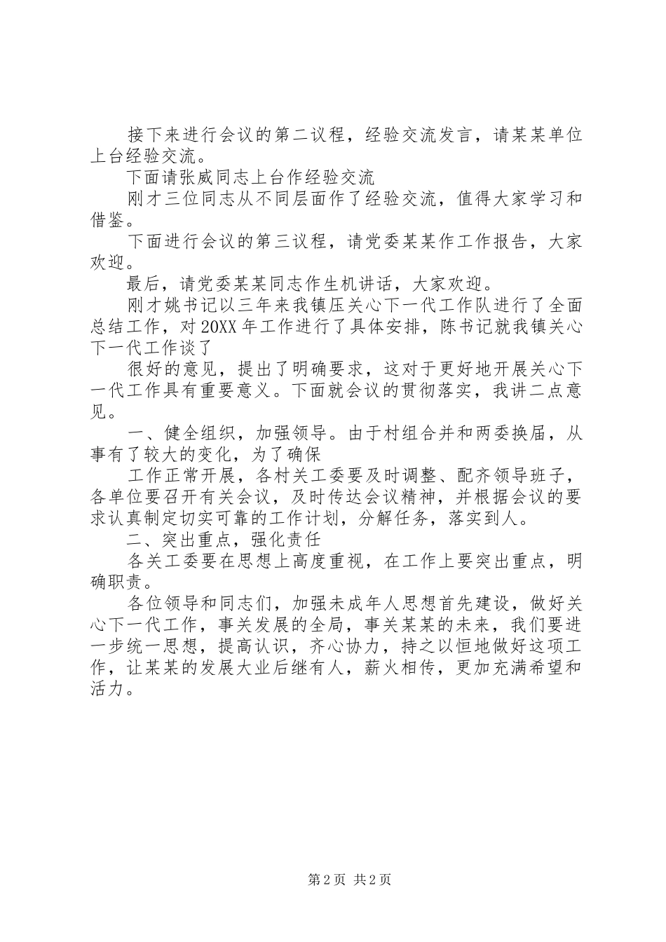 关心下一代工作总结表彰大会主持词_第2页