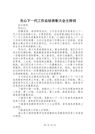 关心下一代工作总结表彰大会主持词