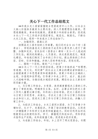 关心下一代工作总结范文