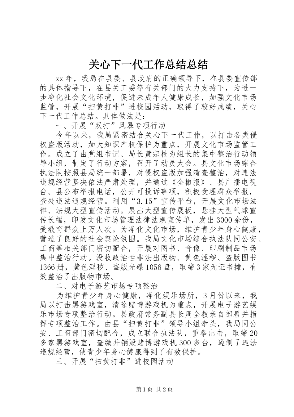 关心下一代工作总结总结_第1页