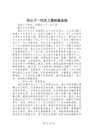 关心下一代关工委经验总结